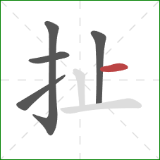 扯的笔顺第5画:横 扯的笔顺第5画:横