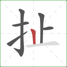 扯的笔顺第6画:竖 扯的笔顺第6画:竖
