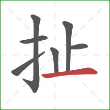 扯的笔顺第7画:横 扯的笔顺第7画:横