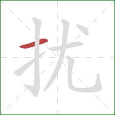 扰的笔顺第1画：横