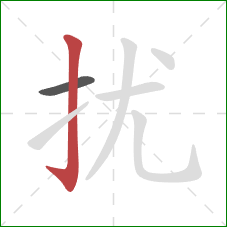 扰的笔顺第2画：竖钩
