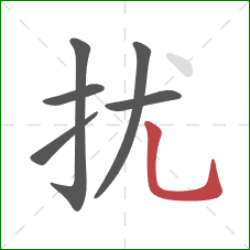 扰的笔顺第6画：竖弯钩