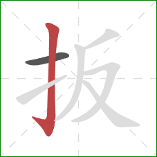 扳的笔顺第2画：竖钩