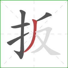扳的笔顺第5画：撇