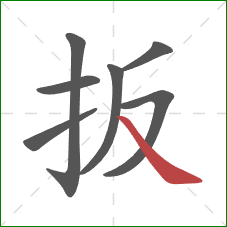扳的笔顺第7画：捺