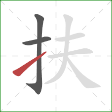 扶的笔顺第3画：提