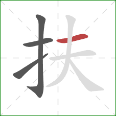扶的笔顺第4画：横