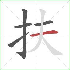扶的笔顺第5画：横