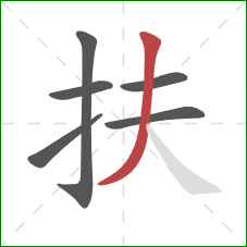 扶的笔顺第6画：撇