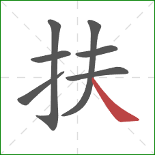 扶的笔顺第7画：捺