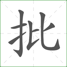 批的部首