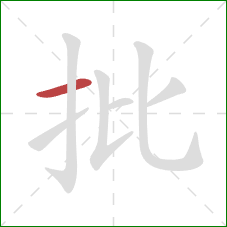 批的笔顺第1画：横