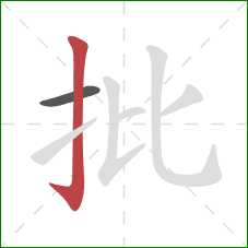 批的笔顺第2画：竖钩