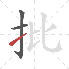批的笔顺第3画：提