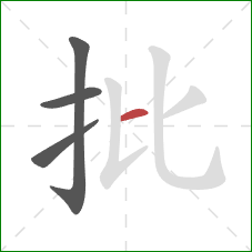 批的笔顺第4画：横