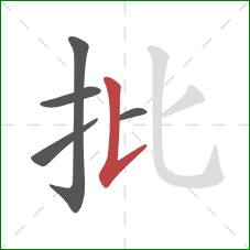 批的笔顺第5画：竖提