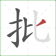 批的笔顺第6画：撇