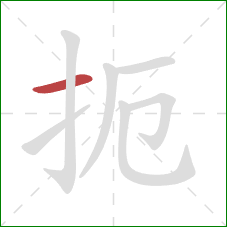 扼的笔顺第1画:横 扼的笔顺第1画:横