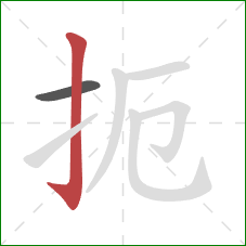 扼的笔顺第2画:竖钩 扼的笔顺第2画:竖钩