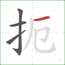 扼的笔顺第4画:横 扼的笔顺第4画:横