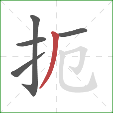 扼的笔顺第5画:撇 扼的笔顺第5画:撇