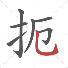 扼的笔顺第7画:竖弯钩 扼的笔顺第7画:竖弯钩