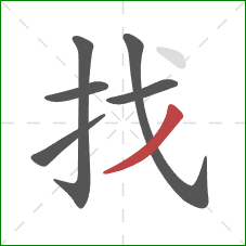 找的笔顺第6画：撇