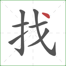找的笔顺第7画：点