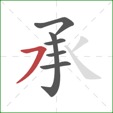 承的笔顺第6画：横撇