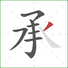 承的笔顺第7画：撇