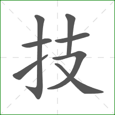 技的部首