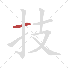 技的笔顺第1画：横
