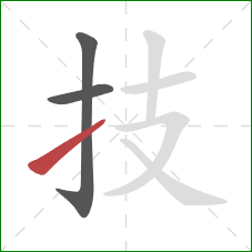 技的笔顺第3画：提