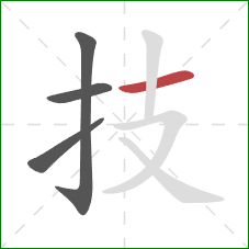 技的笔顺第4画：横