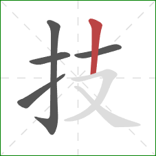 技的笔顺第5画：竖