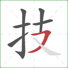 技的笔顺第6画：横撇