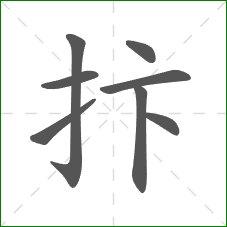 抃的部首