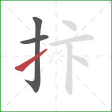 抃的笔顺第3画：提