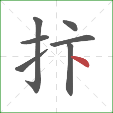 抃的笔顺第7画：点