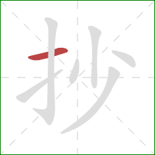 抄的笔顺第1画:横 抄的笔顺第1画:横