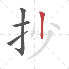 抄的笔顺第4画:竖 抄的笔顺第4画:竖