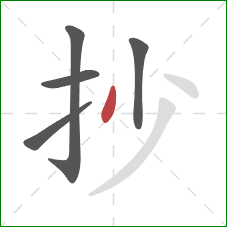 抄的笔顺第5画:撇 抄的笔顺第5画:撇