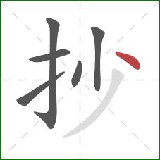 抄的笔顺第6画:点 抄的笔顺第6画:点