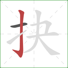 抉的笔顺第2画：竖钩