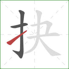 抉的笔顺第3画：提