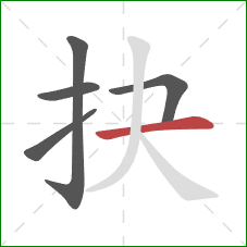 抉的笔顺第5画：横