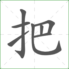 把的部首
