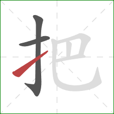 把的笔顺第3画：提