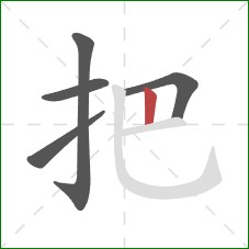 把的笔顺第5画：竖
