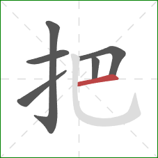 把的笔顺第6画：横
